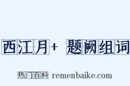 西江月+题阙组词是什么意思的图片
